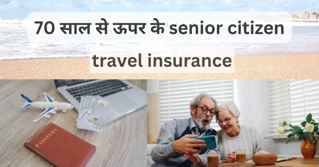 70 साल से ऊपर के senior citizen