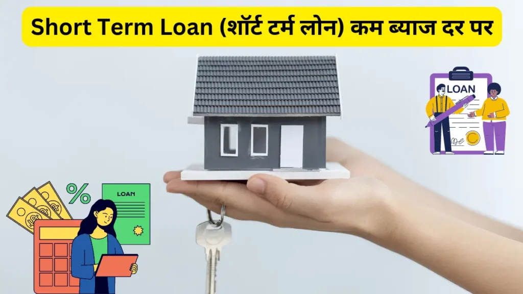 Short Term Loan (शॉर्ट टर्म लोन) कम ब्याज दर पर