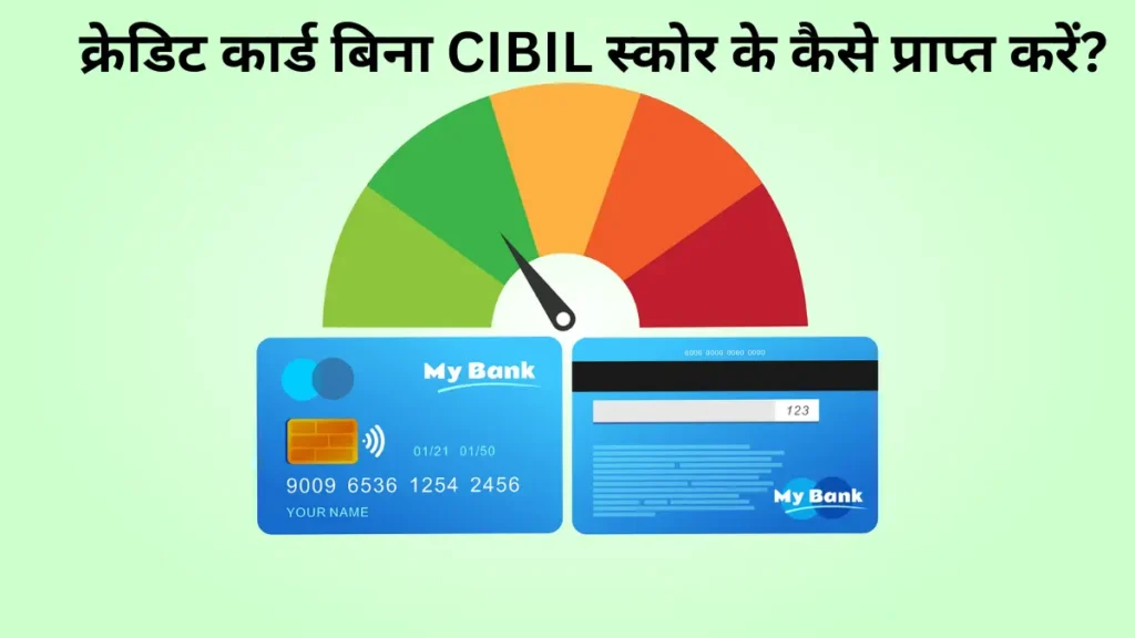 क्रेडिट कार्ड बिना CIBIL स्कोर के कैसे प्राप्त करें?