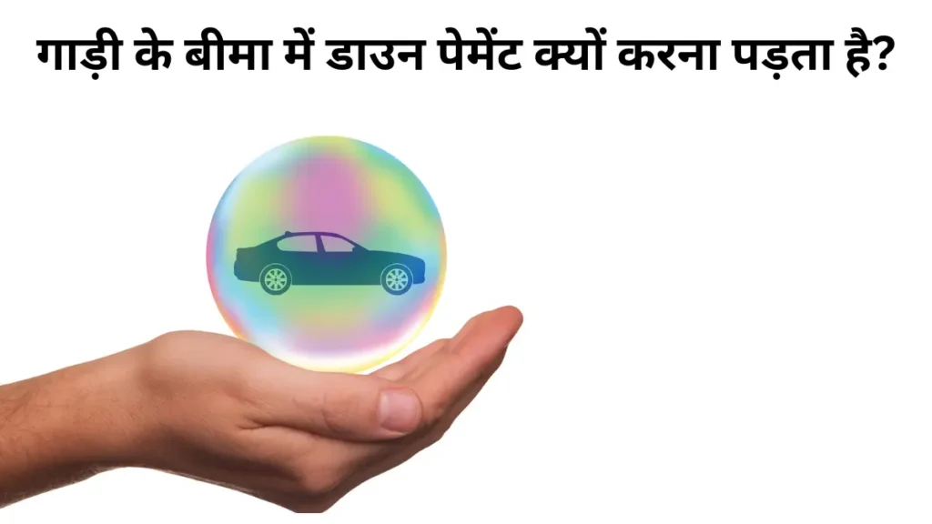 गाड़ी के बीमा में डाउन पेमेंट क्यों करना पड़ता है