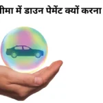 गाड़ी के बीमा में डाउन पेमेंट क्यों करना पड़ता है