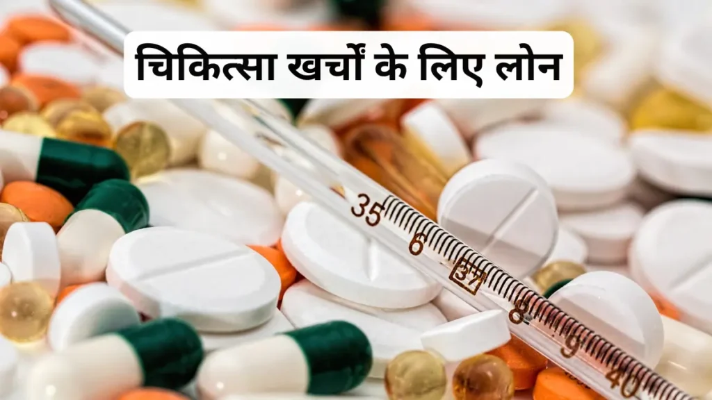 चिकित्सा खर्चों के लिए लोन