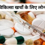 चिकित्सा खर्चों के लिए लोन