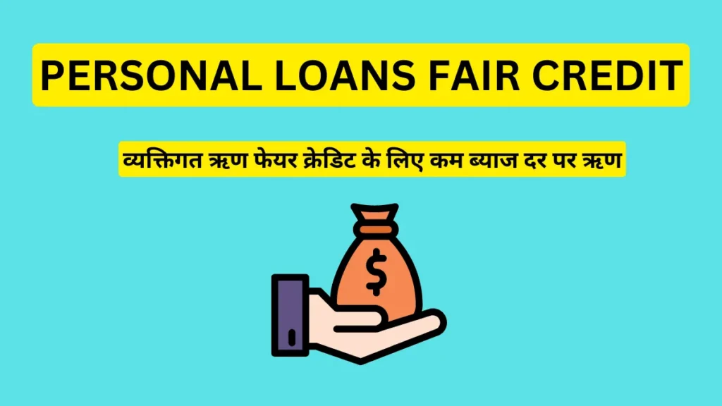 व्यक्तिगत ऋण फेयर क्रेडिट के लिए कम ब्याज दर पर ऋण