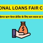 व्यक्तिगत ऋण फेयर क्रेडिट के लिए कम ब्याज दर पर ऋण