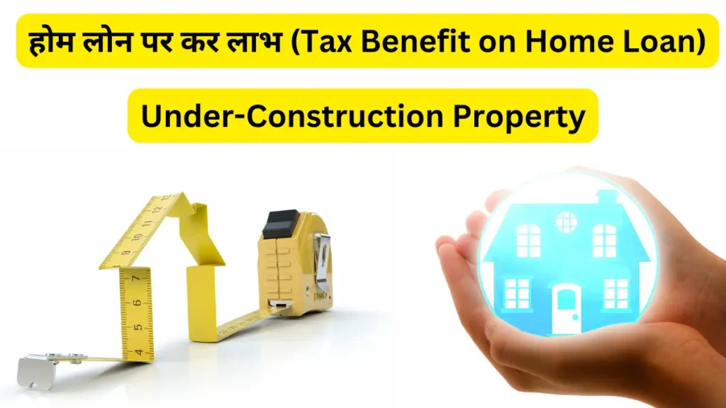 होम लोन पर कर लाभ (Tax Benefit on Home Loan)
